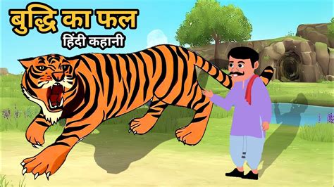 बदध क फल buddhi ka parikshan tiger ke sath fight Hindi kahani