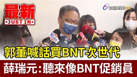 郭董喊話買bnt次世代 薛瑞元：聽來像bnt促銷員【最新快訊】 Youtube