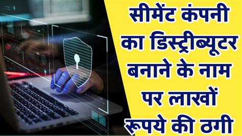 सीमेंट कंपनी का डिस्ट्रीब्यूटर बनाने के नाम पर लाखों रूपये की ठगी