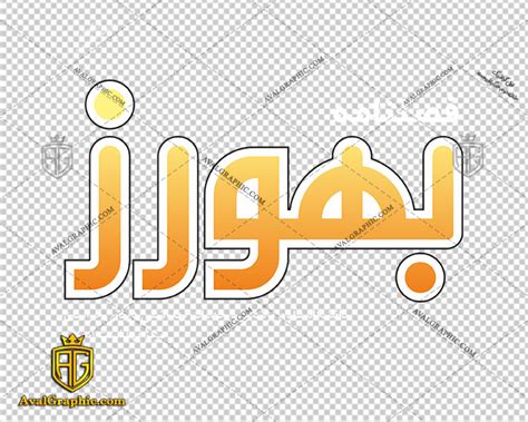 دانلود لوگو آرم فصلنامه بهورز