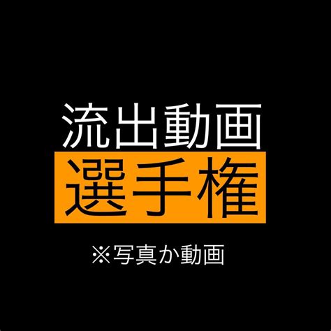 【公式】素人選手権®︎ On Twitter 流出動画選手権 開幕。 Fomoybjmy7 Twitter