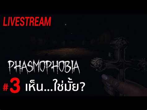 Phasmophobia เห็นใช่มั้ย Live 3 เกมล่าท้าผีกับแก๊ง ชาย 4 มีเกี๊ยว