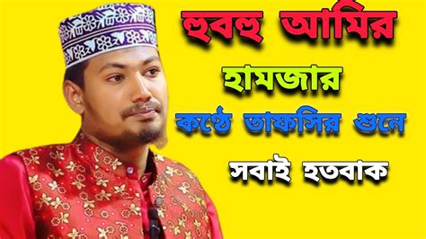 হুবহু আমির হামজার কণ্ঠে তাফসির শুনে সবাই হতবাকআলমগীর হোসেন বিপ্লবী