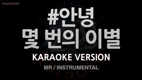 짱가라오케 노래방 안녕 몇 번의 이별 MR Instrumental ZZang KARAOKE YouTube