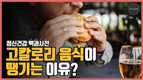 정신건강백과사전 진화심리학으로 본 고칼로리 음식이 땡기는 이유 Youtube