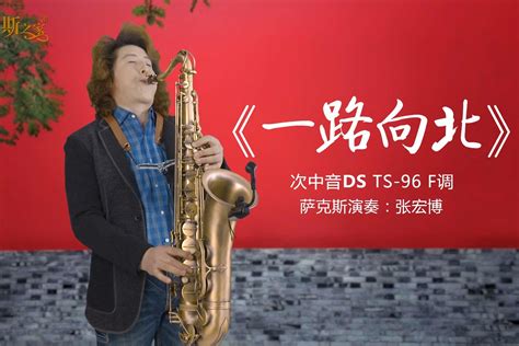 抒情萨克斯《一路向北》，热门流行金曲，深情悠扬动听！凤凰网视频凤凰网