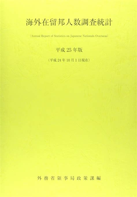 海外在留邦人数調査統計〈平成25年版〉 外務省領事局政策課 本 通販 Amazon