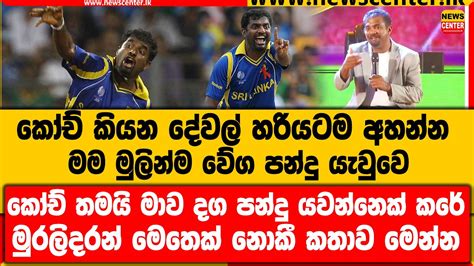 මම මුලින්ම වේග පන්දු යැවුවෙ කෝච් තමයි මාව දග පන්දු යවන්නෙක් කරේ