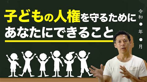 こども基本法と、子どもの人権を守ることを解説 Youtube