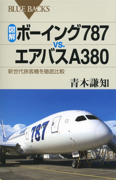 『図解・ボーイング787vs．エアバスa380』（青木 謙知）：ブルーバックス｜講談社book倶楽部