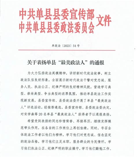 喜报！我院干警荣获单县“最美政法人”通报表扬！澎湃号·政务澎湃新闻 The Paper