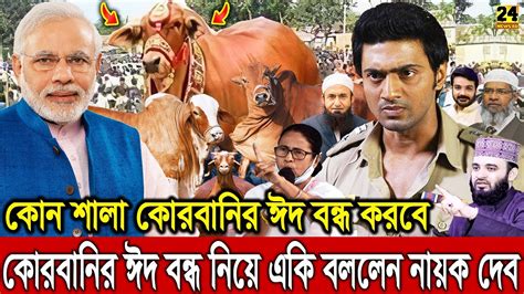 অবশেষে ভারতে কুরবানির ঈদ বন্ধ নিয়ে মুখ খুললেন নায়ক দেব খুসিতে