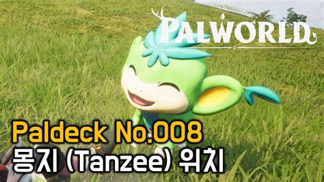 팰월드 palworld Paldeck No 008 몽지 Tanzee 위치 YouTube