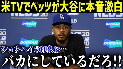 大谷翔平についてのベッツの印象がやばすぎた ドジャース打線が最強に 最新 MLB 大谷翔平 YouTube