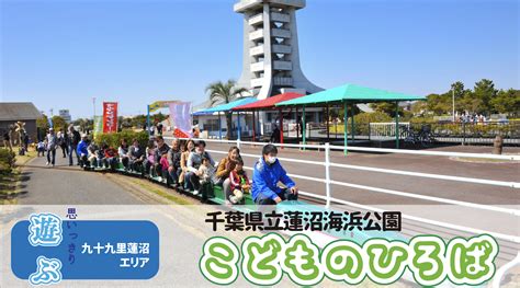 こどものひろば｜千葉県レクリエーション都市開発