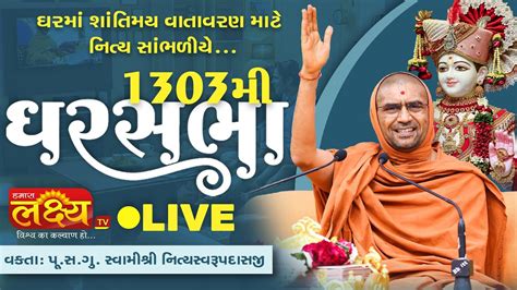 LIVE Ghar Sabha 1303 Pu Nityaswarupdasji Swami Surat Gujarat