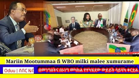 Oduu Owwitu Mariin Mootummaa fi WBO milki malee xumurame በመንግስትና