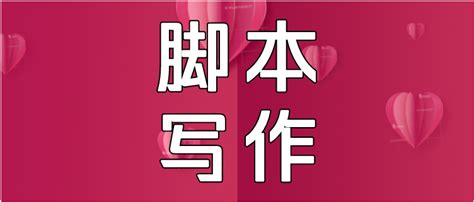 抖音拍摄脚本怎么写？3大要点5大套路分享给你，照做就能火！