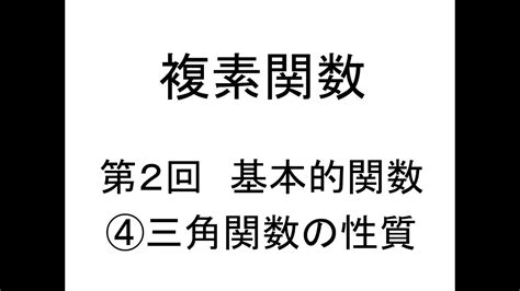 [複素関数]第02回基本的関数④三角関数の性質 Youtube