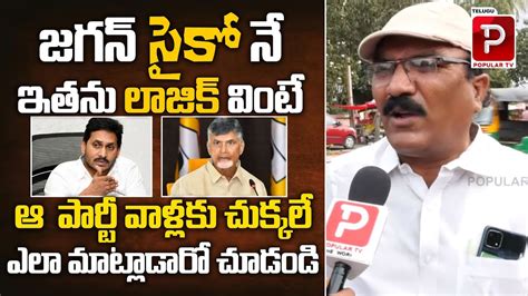 Common Man Sensational Comments On Ys Jagan Ap Public Talk Ap Next