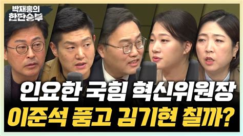 1023월 한판승부 인요한 혁신위원장 사고칠까김종혁vs장윤미 이준석·유승민 신당 Vs 국힘 혁신위 포용김재섭vs