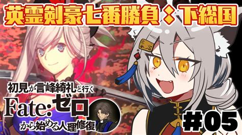 Fgo 】完全初見！亜種特異点3『屍山血河舞台下総国 英霊剣豪七番勝負 』05【 ヴォルフ・ブロッケンvtuber 】 Youtube