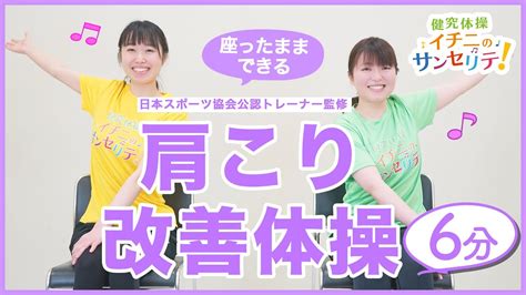 簡単に肩こり改善♪毎日簡単体操～座ってできる肩こり改善体操編～健究体操イチニノサンセリテ Youtube