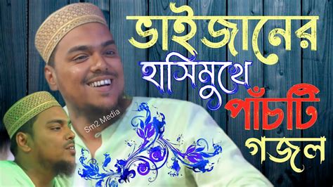 ভাইজানের পাঁচটি সেরা গজল ভাঙ্গড় থেকে Pirzada Abbas Siddiqui Bhaijaan