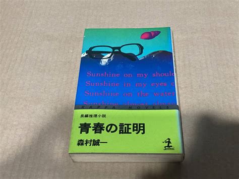 Yahooオークション 長編推理小説 青春の証明／森村誠一 カッパ・ノ