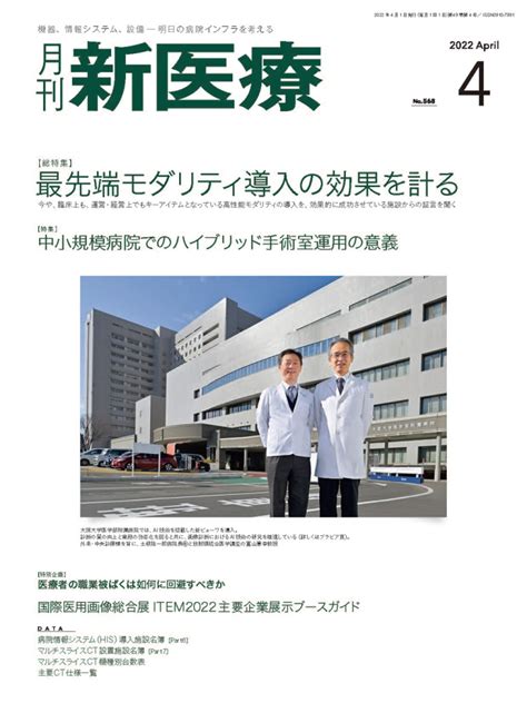 月刊新医療 2022年4月号 バックナンバー 月刊新医療