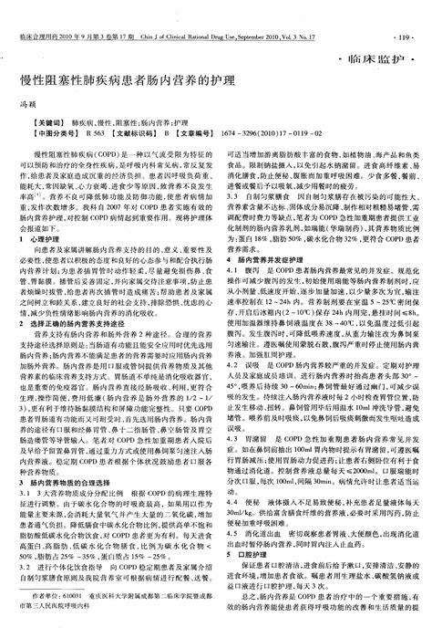 慢性阻塞性肺疾病患者肠内营养的护理 Word文档在线阅读与下载 无忧文档