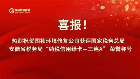 新闻动态安徽国祯环境修复股份有限公司