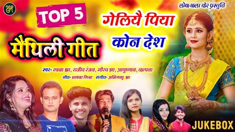 Top 5 Maithili Song Geliyai Piya Kon Desh Yo Rachna Jha Maithili