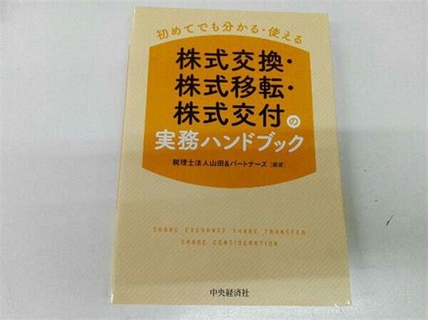 Yahooオークション 初めてでも分かる・使える 株式交換・株式移転・