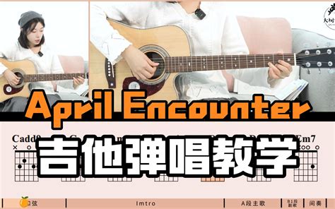 【吉他教学】《april Encounter》很美味 吉他弹唱教学教程 当我飞奔向你 插曲 Wjaffe 默认收藏夹 哔哩哔哩视频