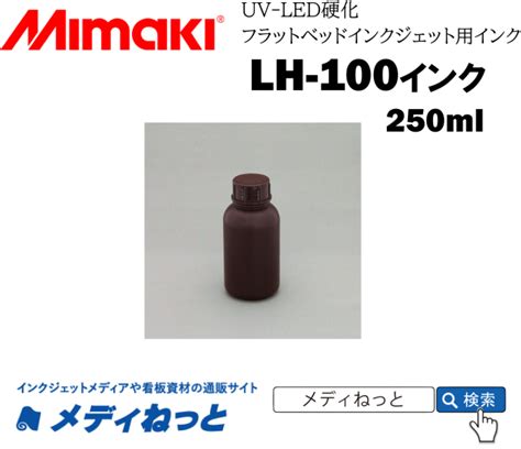 Mimaki LH 100 UV硬化インク 1リットルボトル CシアンLH100 C B2 250ml