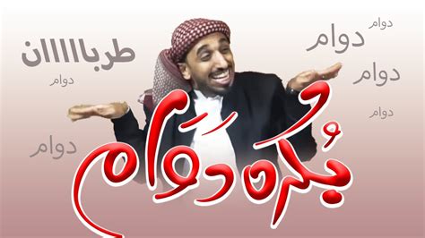 بكره دوام وائل خواجي Youtube