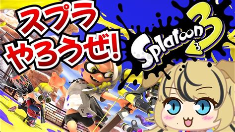 【スプラ3実況】0時まで 視聴者参加型スプラ Vtuber ゲーム実況 スプラトゥーン3 Splatoon3 Youtube