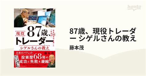 87歳、現役トレーダー シゲルさんの教え Honto電子書籍ストア