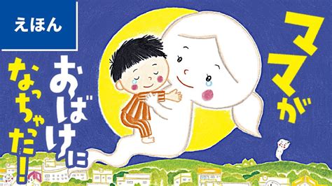 公式【絵本読み聞かせ】ママがおばけになっちゃった！／のぶみ【続編も好評発売中！】（講談社の創作絵本） Magmoe