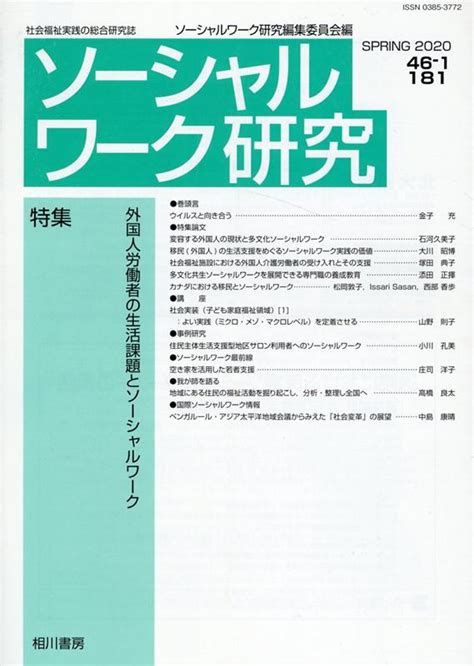 楽天ブックス ソーシャルワーク研究 Vol．46 No．1 社会福祉実践の総合研究誌 ソーシャルワーク研究編集委員会