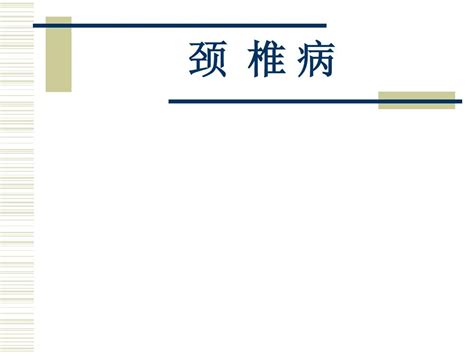 颈 椎 病word文档在线阅读与下载无忧文档