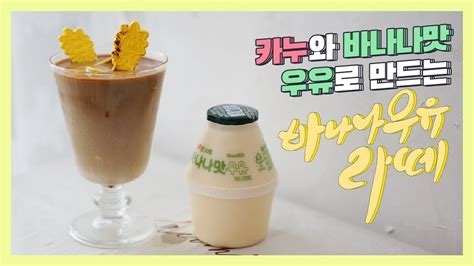 홈카페 바나나 우유 라떼 만들기 카누와 바나나맛 우유로 만드는 쉬운 레시피 Banana Flavored Milk Latte