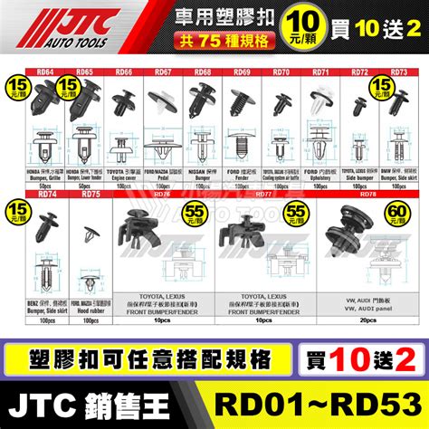 小楊汽車工具 Jtc Rd76 Rd77 Rd78 塑膠扣 卡榫 釦子 扣子 膠扣 零件 塑膠粒 塑膠扣葉子板 連接扣 蝦皮購物