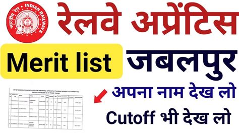 Railway Apprentice WCR Jabalpur Merit List 2021 Jabalpur Apprentice