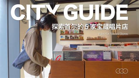 城市指南 EP 1 探索首尔的 5 家宝藏唱片店 SEOUL CITY GUIDE RECORD STORE YouTube