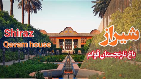 شیراز باغ نارنجستان قوام Shiraz Narenjestan Qavam House Youtube