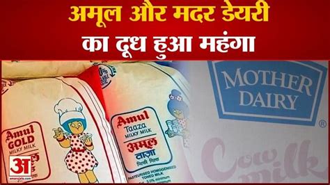 Amul And Mother Dairy Price Hikeअमूल और मदर डेयरी का दूध हुआ महंगा