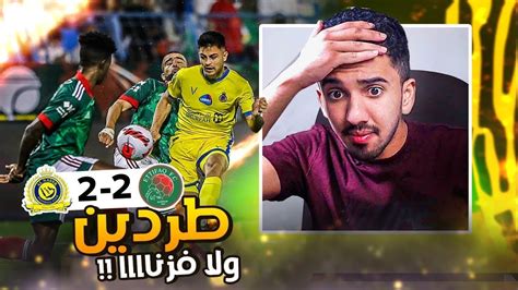 ردة فعل نصراوي 🟡 مباراة النصر والاتفاق 2 2 مباراة غريبة ‼️‼️ Youtube