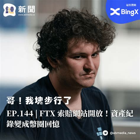 Ep 144 Ftx 索賠網站開放！資產紀錄變成幣圈回憶 鏈新聞 Abmedia